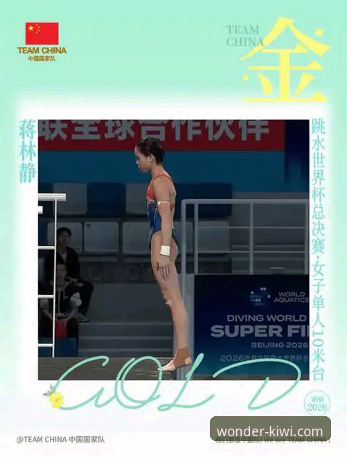 跳水新星蒋林静夺冠实用观赛指南：奇异果竞彩带你领略竞技魅力